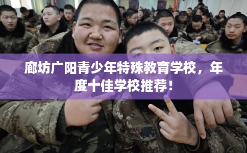 廊坊广阳青少年特殊教育学校，年度十佳学校推荐！