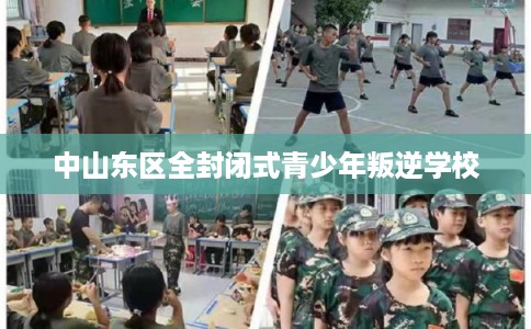中山东区全封闭式青少年叛逆学校