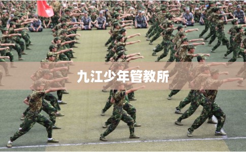 九江少年管教所
