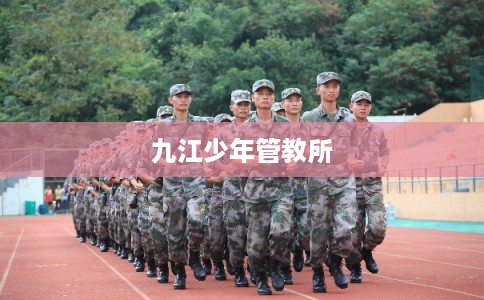 九江少年管教所