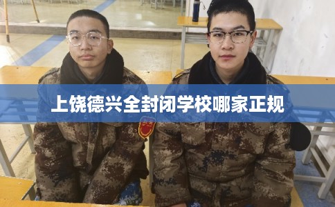 上饶德兴全封闭学校哪家正规