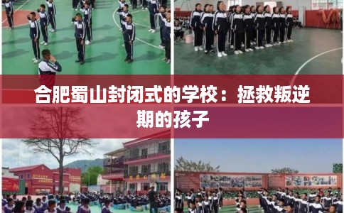 合肥蜀山封闭式的学校：拯救叛逆期的孩子