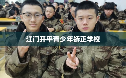 江门开平青少年矫正学校