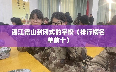 湛江霞山封闭式的学校（排行榜名单前十）