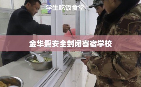 金华磐安全封闭寄宿学校