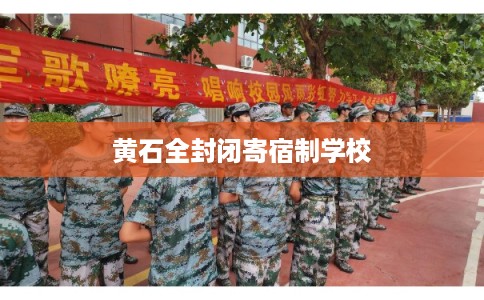 黄石全封闭寄宿制学校
