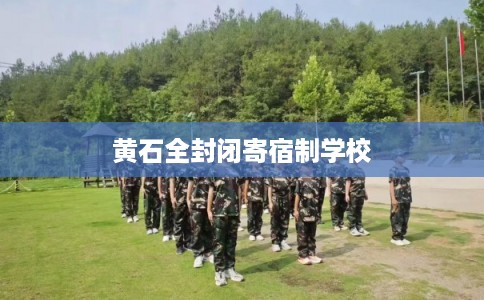 黄石全封闭寄宿制学校