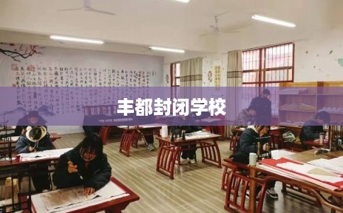 丰都封闭学校