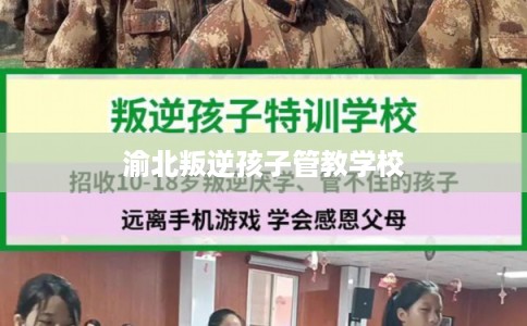 渝北叛逆孩子管教学校