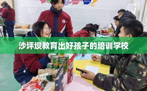 沙坪坝教育出好孩子的培训学校