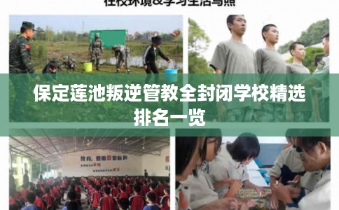 保定莲池叛逆管教全封闭学校精选排名一览