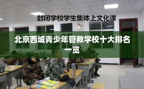 北京西城青少年管教学校十大排名一览