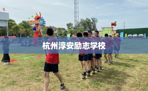 杭州淳安励志学校