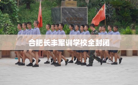 合肥长丰军训学校全封闭