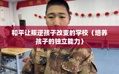 和平让叛逆孩子改变的学校（培养孩子的独立能力）