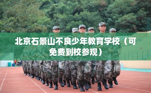 北京石景山不良少年教育学校（可免费到校参观）