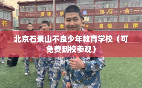 北京石景山不良少年教育学校（可免费到校参观）