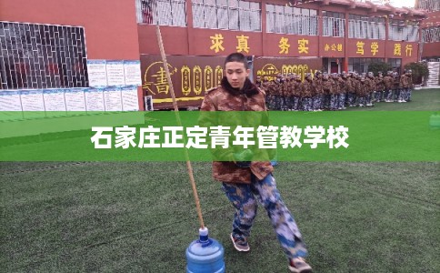 石家庄正定青年管教学校