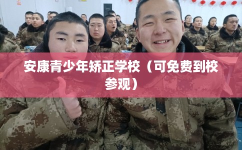 安康青少年矫正学校（可免费到校参观）