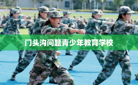 门头沟问题青少年教育学校