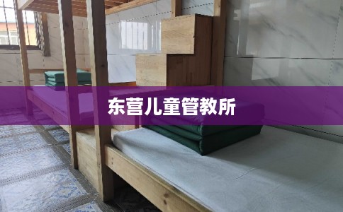 东营儿童管教所