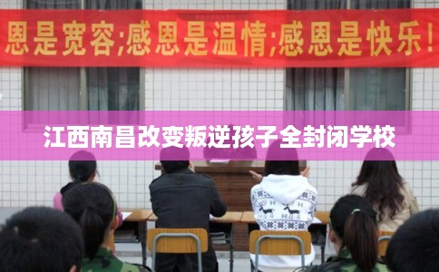 江西南昌改变叛逆孩子全封闭学校