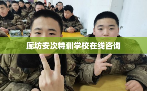 廊坊安次特训学校在线咨询