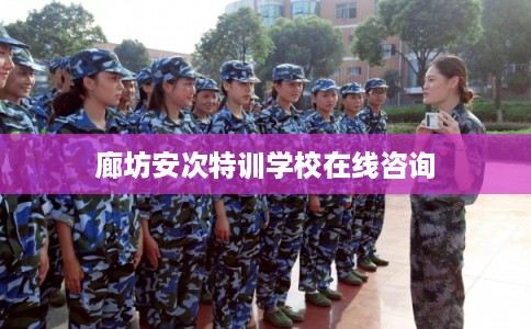 廊坊安次特训学校在线咨询