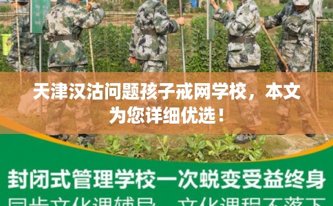 天津汉沽问题孩子戒网学校，本文为您详细优选！