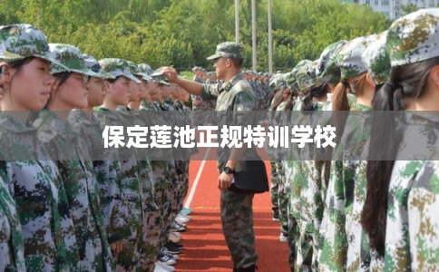 保定莲池正规特训学校