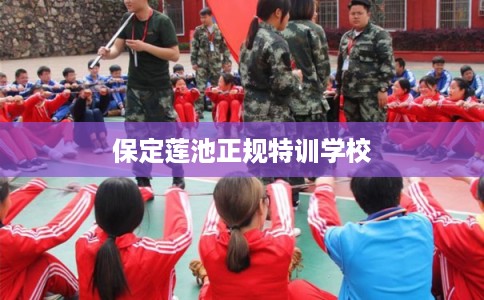 保定莲池正规特训学校