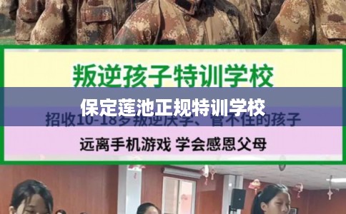 保定莲池正规特训学校