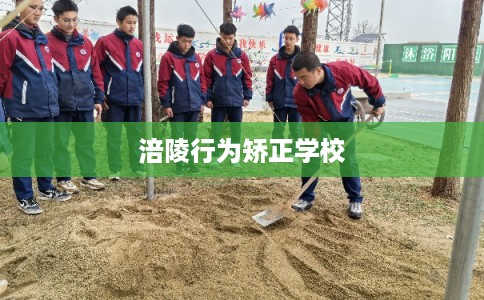 涪陵行为矫正学校