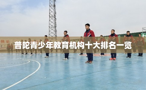 普陀青少年教育机构十大排名一览