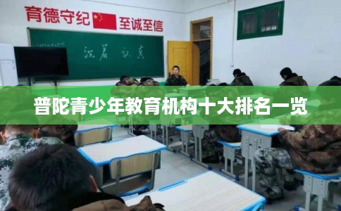 普陀青少年教育机构十大排名一览