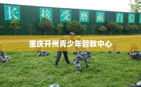 重庆开州青少年管教中心