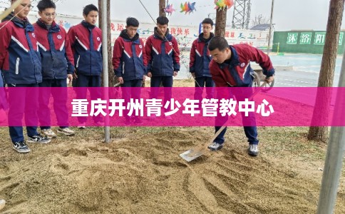 重庆开州青少年管教中心