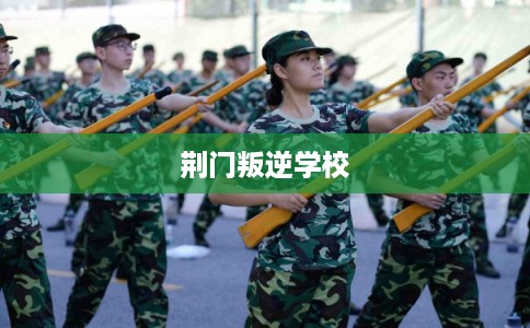 荆门叛逆学校
