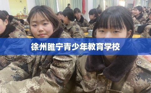 徐州睢宁青少年教育学校
