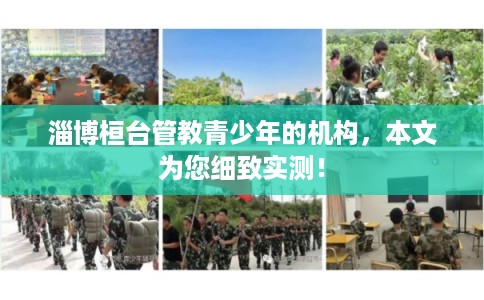 淄博桓台管教青少年的机构，本文为您细致实测！