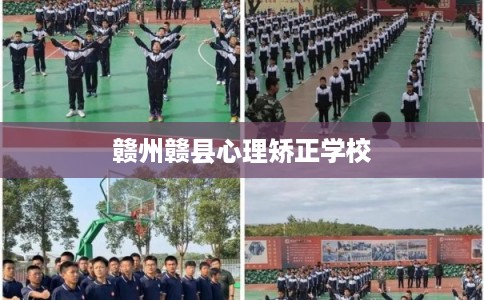 赣州赣县心理矫正学校