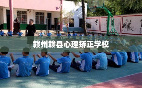 赣州赣县心理矫正学校