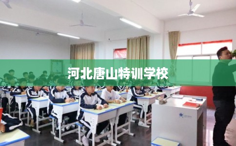 河北唐山特训学校