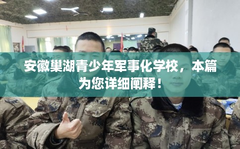 安徽巢湖青少年军事化学校，本篇为您详细阐释！
