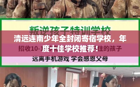 清远连南少年全封闭寄宿学校，年度十佳学校推荐！