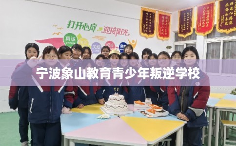 宁波象山教育青少年叛逆学校