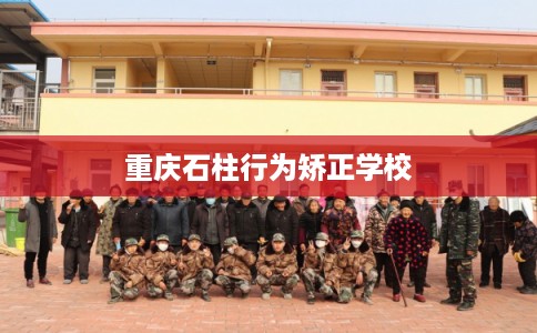 重庆石柱行为矫正学校