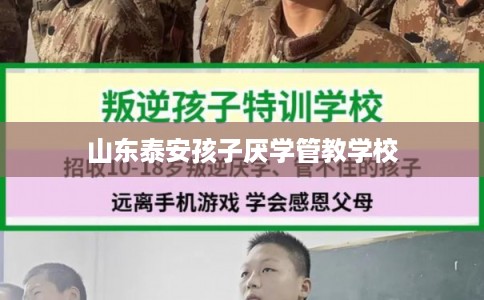 山东泰安孩子厌学管教学校
