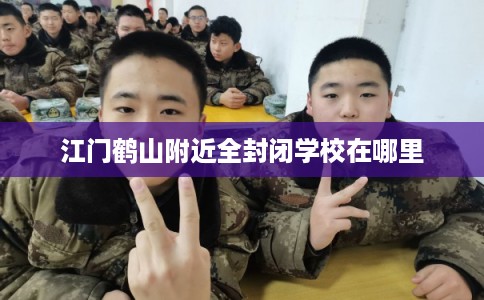 江门鹤山附近全封闭学校在哪里