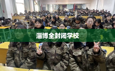 淄博全封闭学校